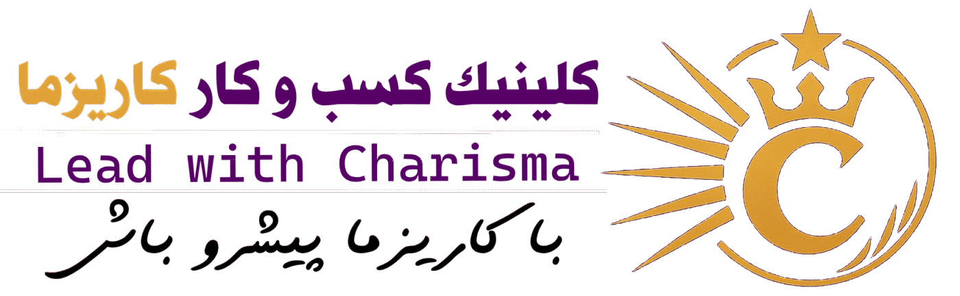 کلینیک کسب و کار کاریزما