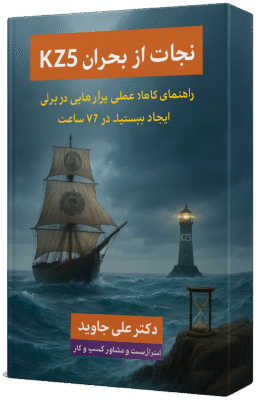 کتاب نجات کسب و کارها از بحران با پروتکل kz5