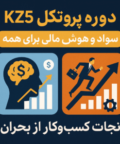 دوره جامع پروتکل kz5
