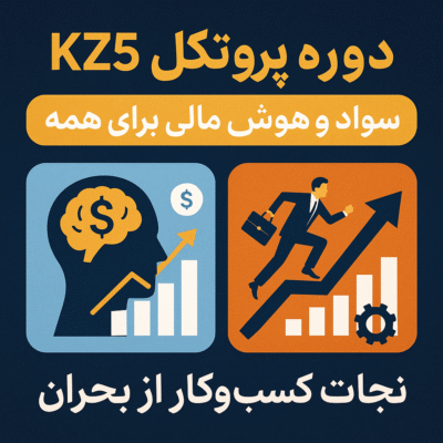 دوره جامع پروتکل kz5