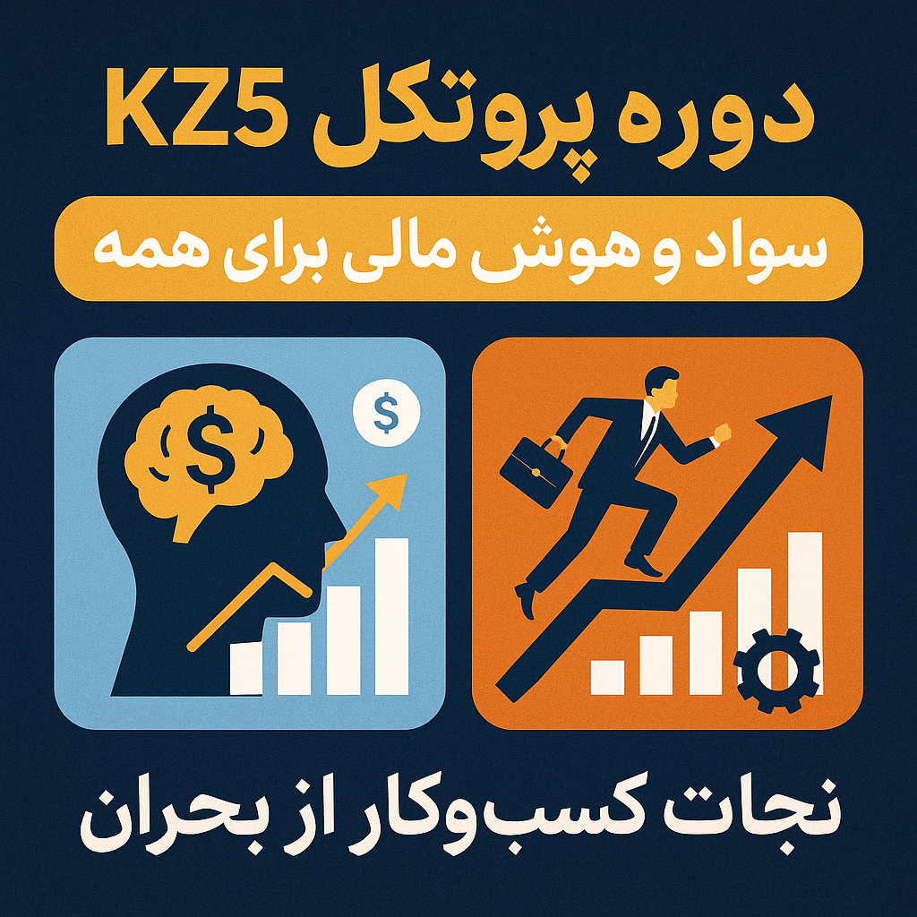 دوره جامع پروتکل kz5
