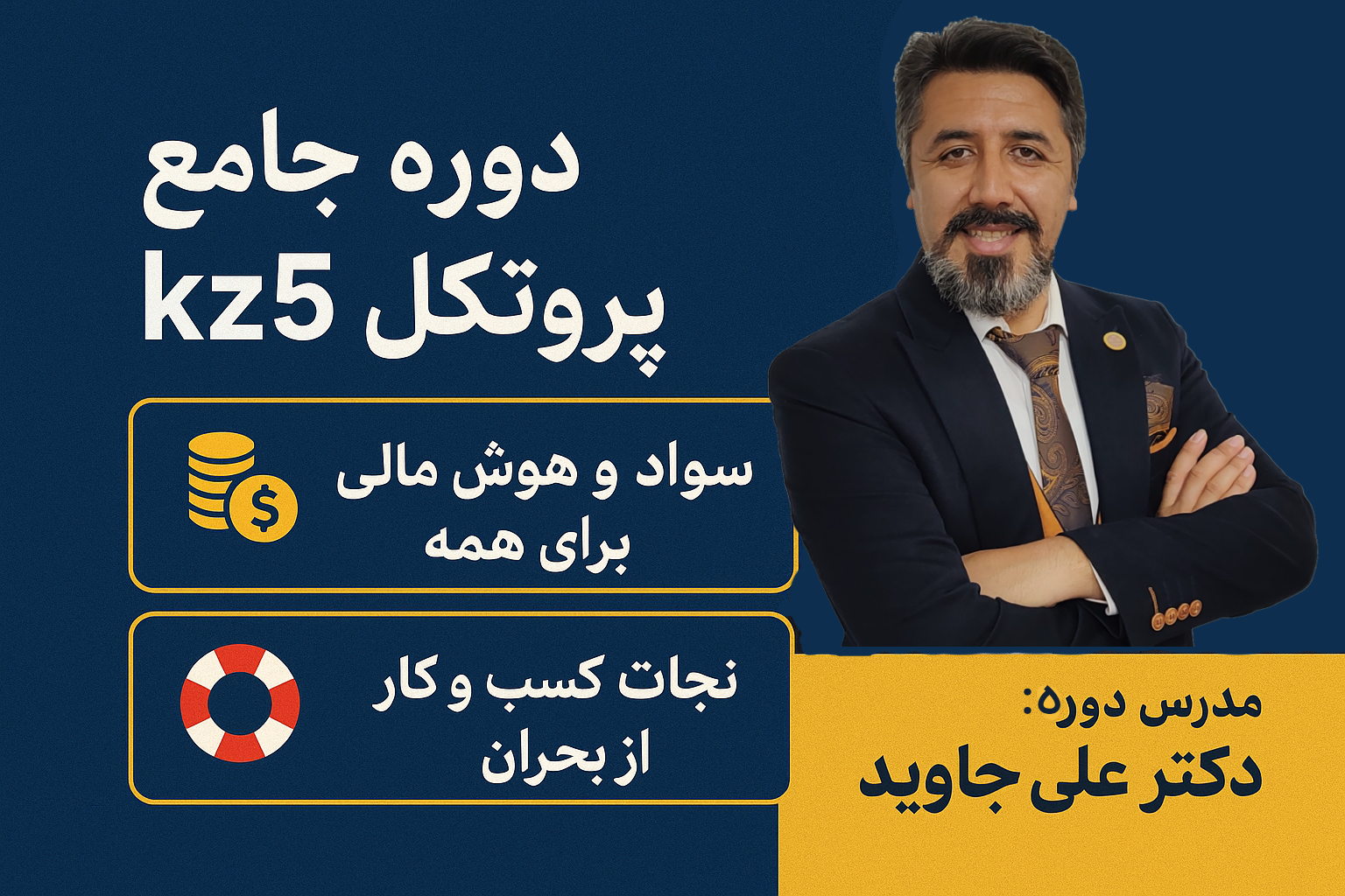 دوره نجات از بحران پروتکل kz5