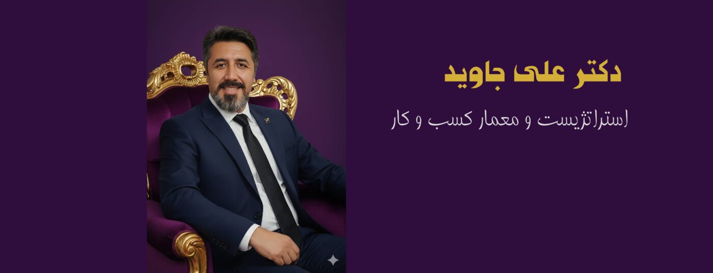 دکتر علی جاوید | استراتژیست و معمار کسب و کار