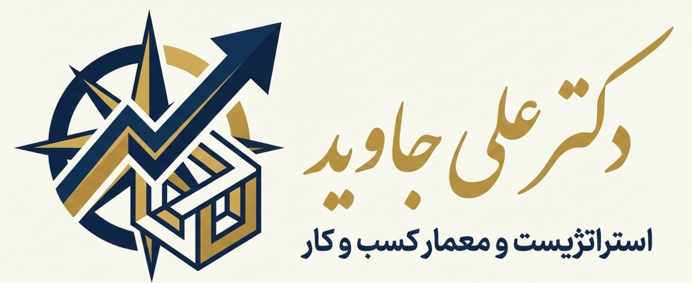 دکتر علی جاوید | استراتژیست و معمار تحول مالی و کسب و کار | بیزنس کوچینگ